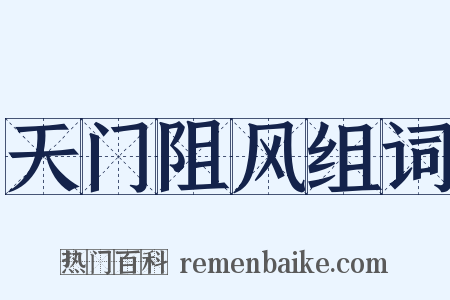 天门阻风组词是什么意思的图片